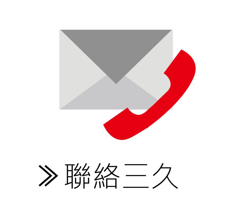 聯(lián)絡三久