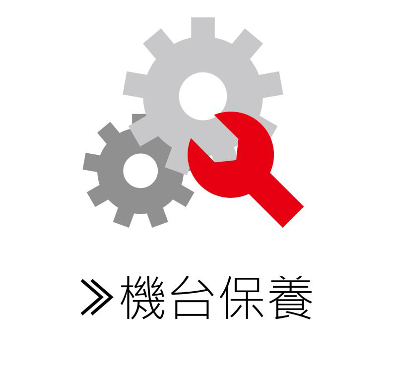 機臺保養(yǎng)