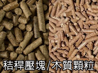 三久乾燥機全系列機種齊全，可使用秸稈壓塊與木質(zhì)顆粒當燃料，作為熱源